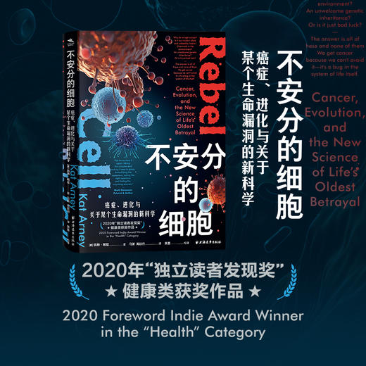 不安分的细胞：癌症、进化与关于某个生命漏洞的新科学 商品图1