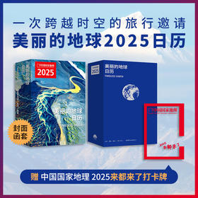 美丽的地球·2025年日历：精选全球313处旅行目的地，每个月都有一个适合的旅行主题，是一本便携的旅行指南 历书