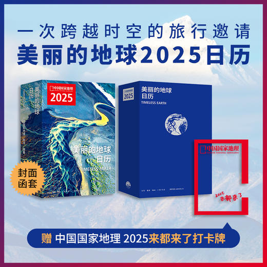 美丽的地球·2025年日历：精选全球313处旅行目的地，每个月都有一个适合的旅行主题，是一本便携的旅行指南 历书 商品图0