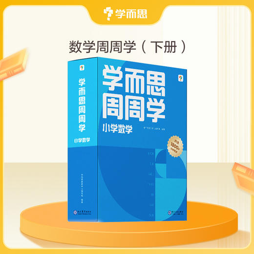 【学而思周周学-小学数学上下册】回归课本清北领学 商品图1
