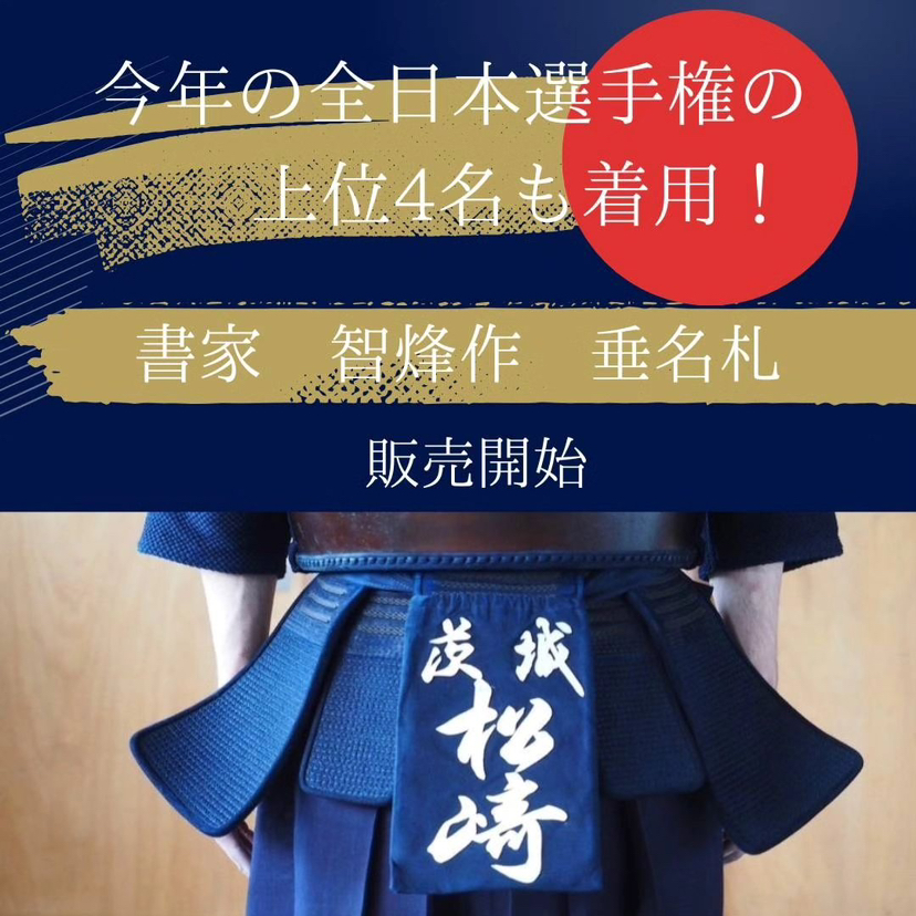 「智烽作」手写书法名袋 日本制 剑道名袋