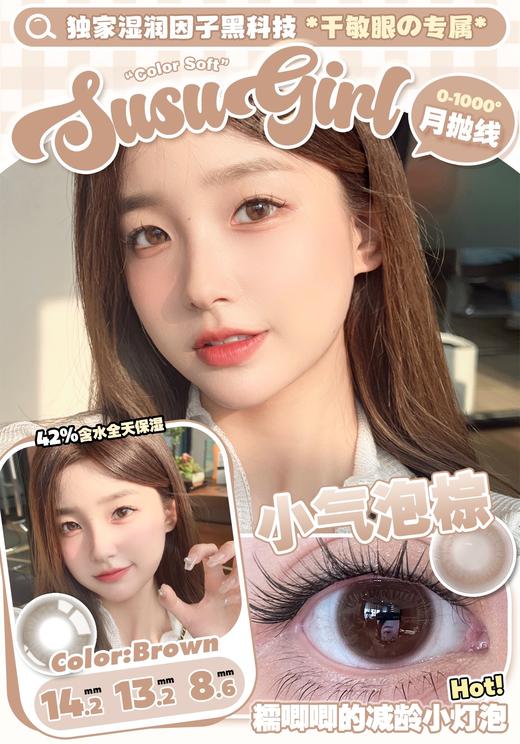 susugirl月抛 冰皮糖咖/冰皮糖棕/小气泡棕/小气泡黑 14.2mm  水凝胶 商品图2