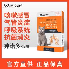 普安特 盐酸多西 弗诺多 猫鼻支呼吸系统