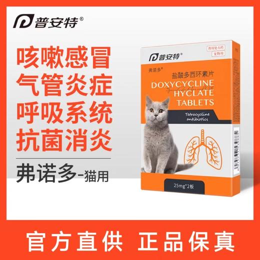 普安特 盐酸多西 弗诺多 猫鼻支呼吸系统 商品图0