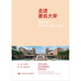 走进著名大学：深圳中学学子成长足迹（2021）