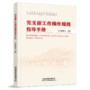 30278-8  党支部工作操作规程指导手册 商品缩略图0