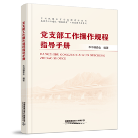 30278-8  党支部工作操作规程指导手册