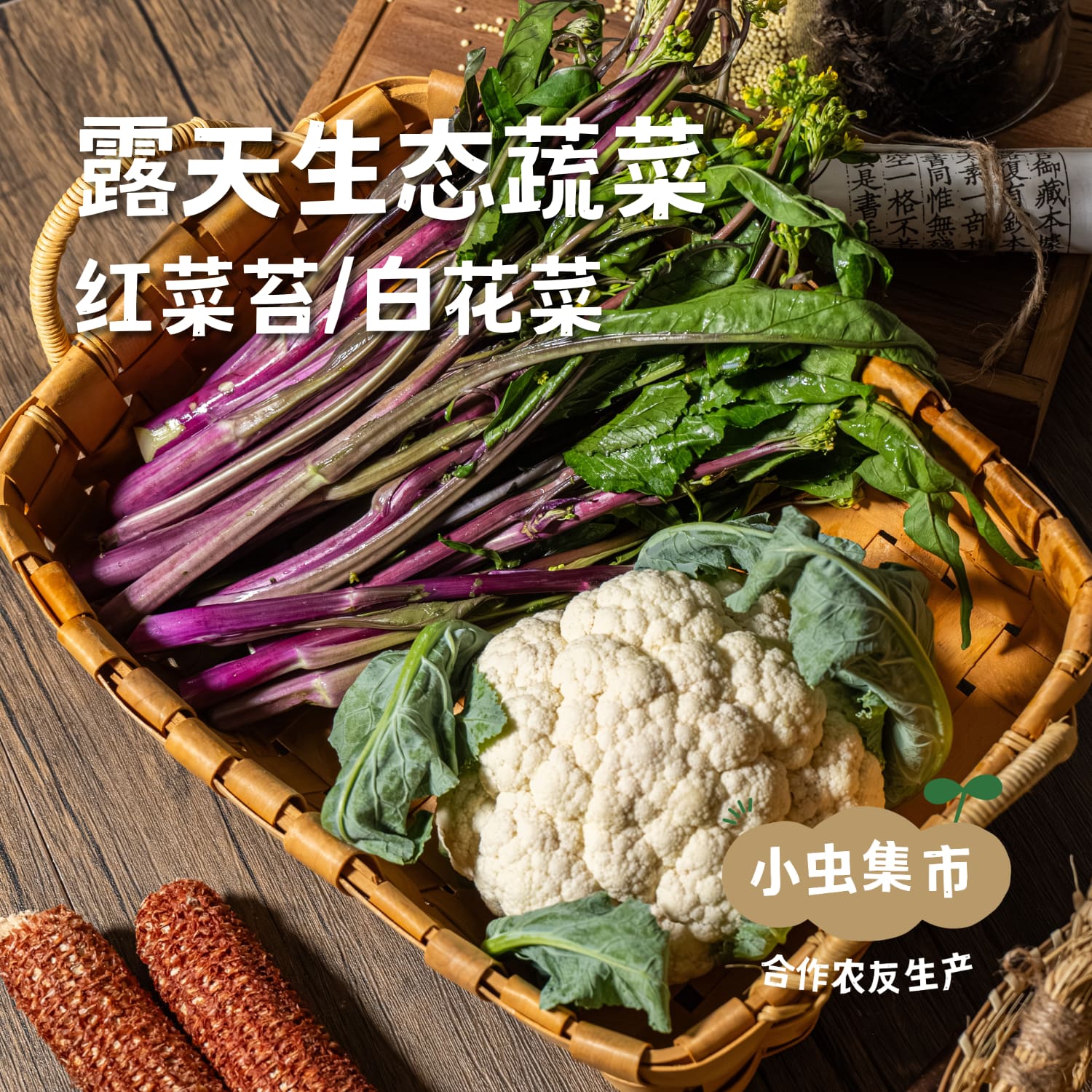 露天生态蔬菜（红菜苔/西兰苔/白菜苔/白花菜） | 合作农友生产，来自湖南邵阳，生产者：廖敦祥 *【公平贸易农人定价】