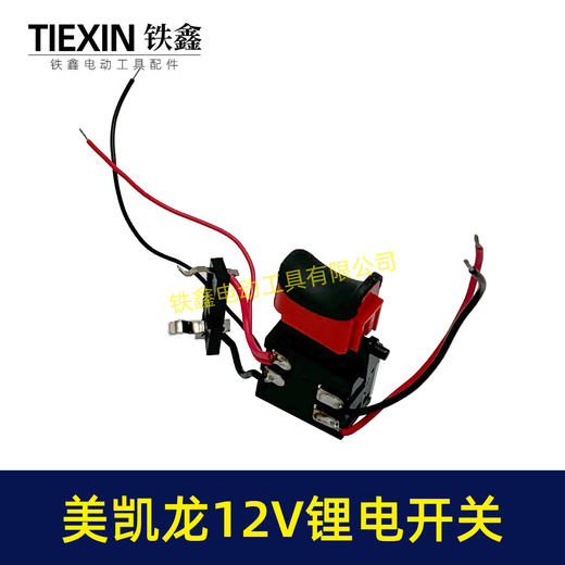 【货号07393】美凯龙12V锂电钻开关三锋充电钻开关锂电开关手电钻开关 商品图2