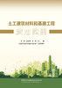 土工建筑材料和基建工程应用实例/韩竞,聂松林,  向锋主编;中国产业用纺织品行业协会组织编写  :中国建设科技出版社有限责任公司,2024  ISBN 9787516043325 商品缩略图3