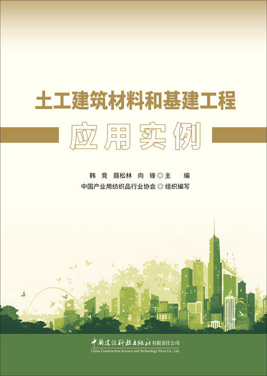 土工建筑材料和基建工程应用实例/韩竞,聂松林,  向锋主编;中国产业用纺织品行业协会组织编写  :中国建设科技出版社有限责任公司,2024  ISBN 9787516043325 商品图3