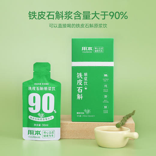 热卖！【每单送2袋试喝】用本 铁皮石斛原浆饮 清醇入口 30ml/袋  7袋/盒 商品图1