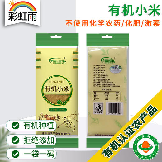 彩虹雨 有机杂粮 有机小米389g 满百包邮 商品图0