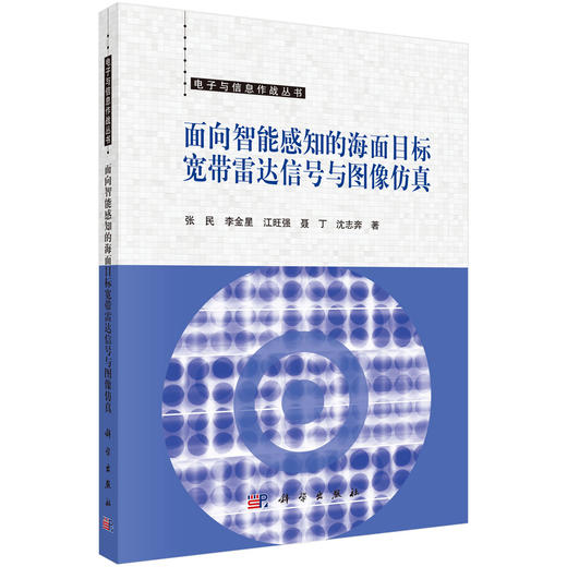 面向智能感知的海面目标宽带雷达信号与图像仿真 商品图0