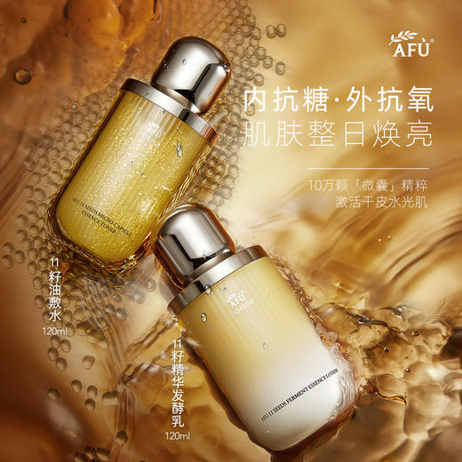 【AFU】阿芙11籽微凝珠紧致焕亮精华水120ml+11籽发酵精华乳120g赠水30ml 商品图1