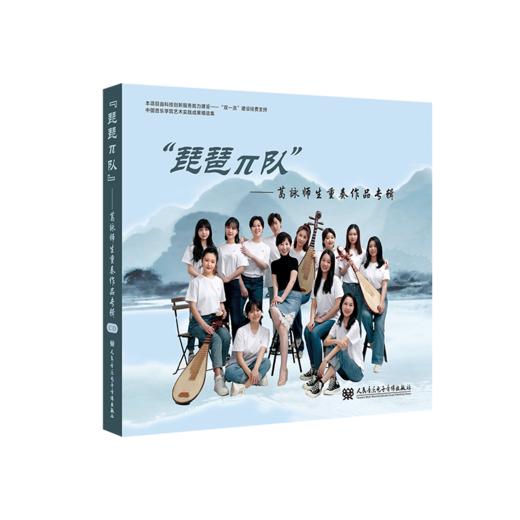 “琵琶π队”——葛詠师生重奏作品专辑 商品图1
