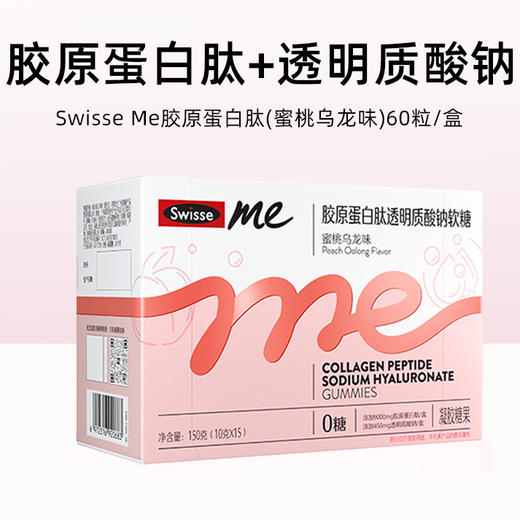 Swisse Me 胶原蛋白肽透明质酸钠软糖（蜜桃乌龙味） 商品图0
