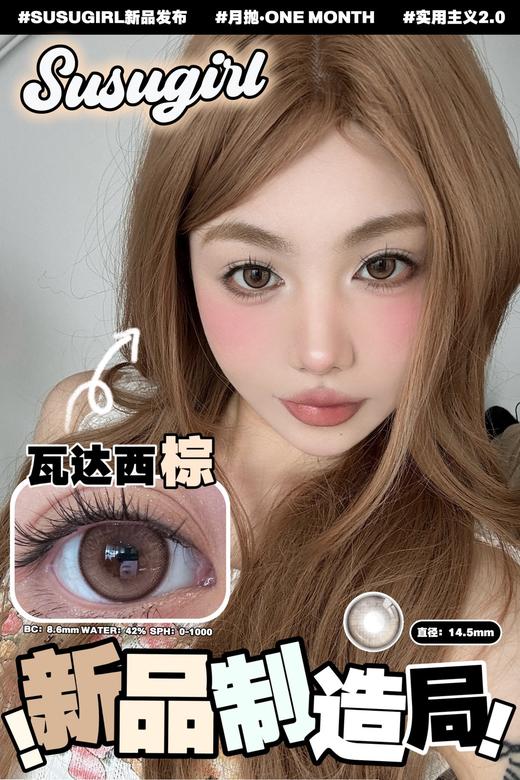 susugirl月抛 瓦达西灰/瓦达西棕 14.2mm  水凝胶 商品图3