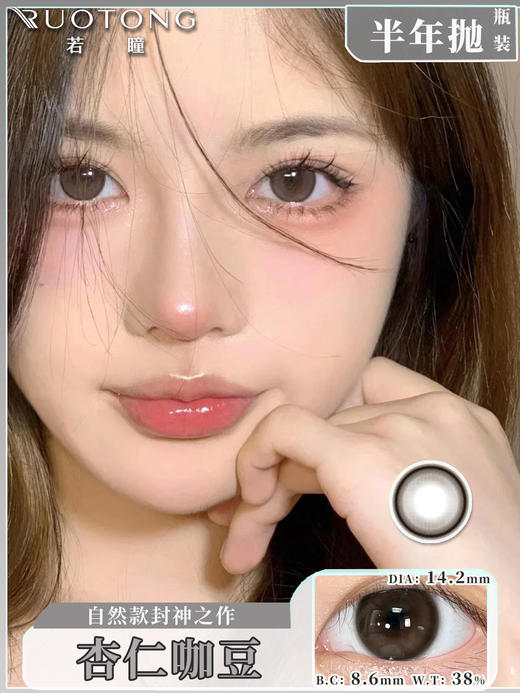 【瓶装】若瞳·半年抛新款初恋眼/大灯泡/黑豆奶/大汤圆黑/黑祭神鸦/杏仁咖豆~美瞳 商品图5