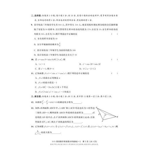 考前提分四套卷（高考数学）/新高考研究组编/浙江大学出版社 商品图2