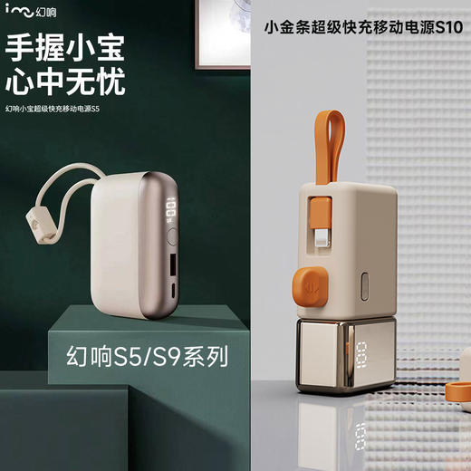 幻响S5/S9系列 小宝 大宝 超级快充移动电源 幻响小金条超级快充移动电源S10 商品图0