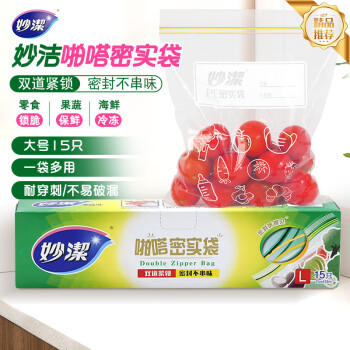 妙洁大号密封袋15只 加厚食品级保鲜自封袋冰箱厨房 /厨具 /一次性用品 /密实袋/食品密封袋 商品图1