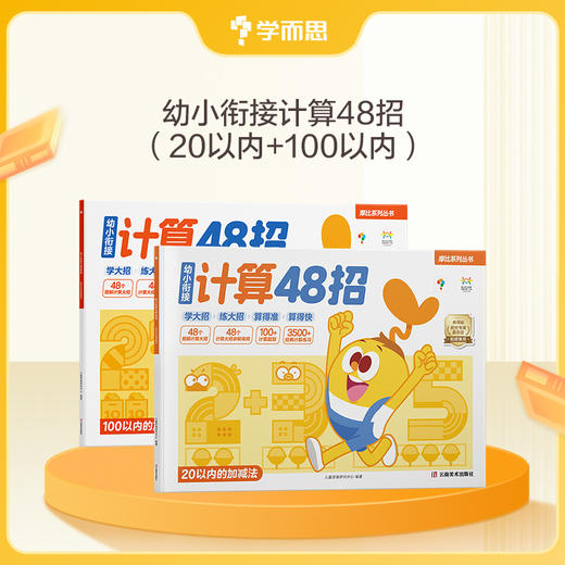 学而思 摩比计算48招 4-7岁零基础适用 趣味图解0-100加减法 商品图0