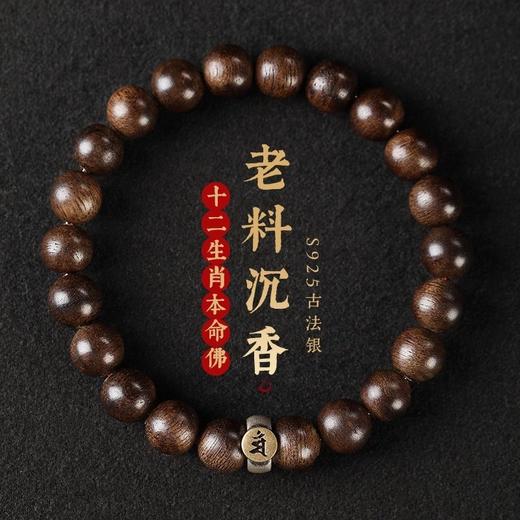 天然沉香手串【十二生肖本命佛】木质佛珠转运手串男女款 商品图0