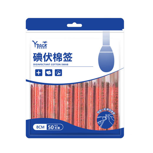 「9.9到手！买2送1」一次性碘伏棉签 便捷酒精棉签居家日用碘伏棉棒婴儿肚脐伤口消毒液 商品图4