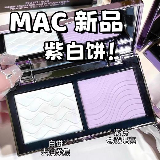MAC/魅可定妆紫白饼散粉粉饼去黄提亮控油定妆不脱妆【CDF】 商品图5
