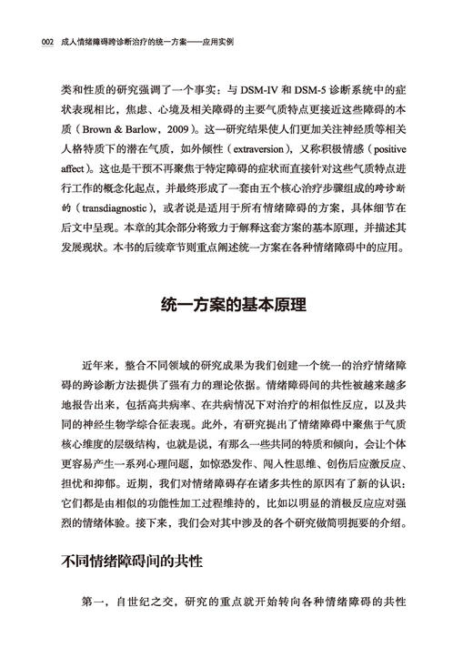 万千心理·成人情绪障碍跨诊断治疗的统一方案：应用实例 商品图4