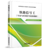 31487-3    铁路信号工（车站与区间信号设备维修） 商品缩略图0