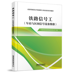 31487-3    铁路信号工（车站与区间信号设备维修）