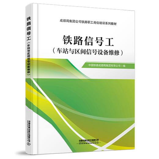 31487-3    铁路信号工（车站与区间信号设备维修） 商品图0