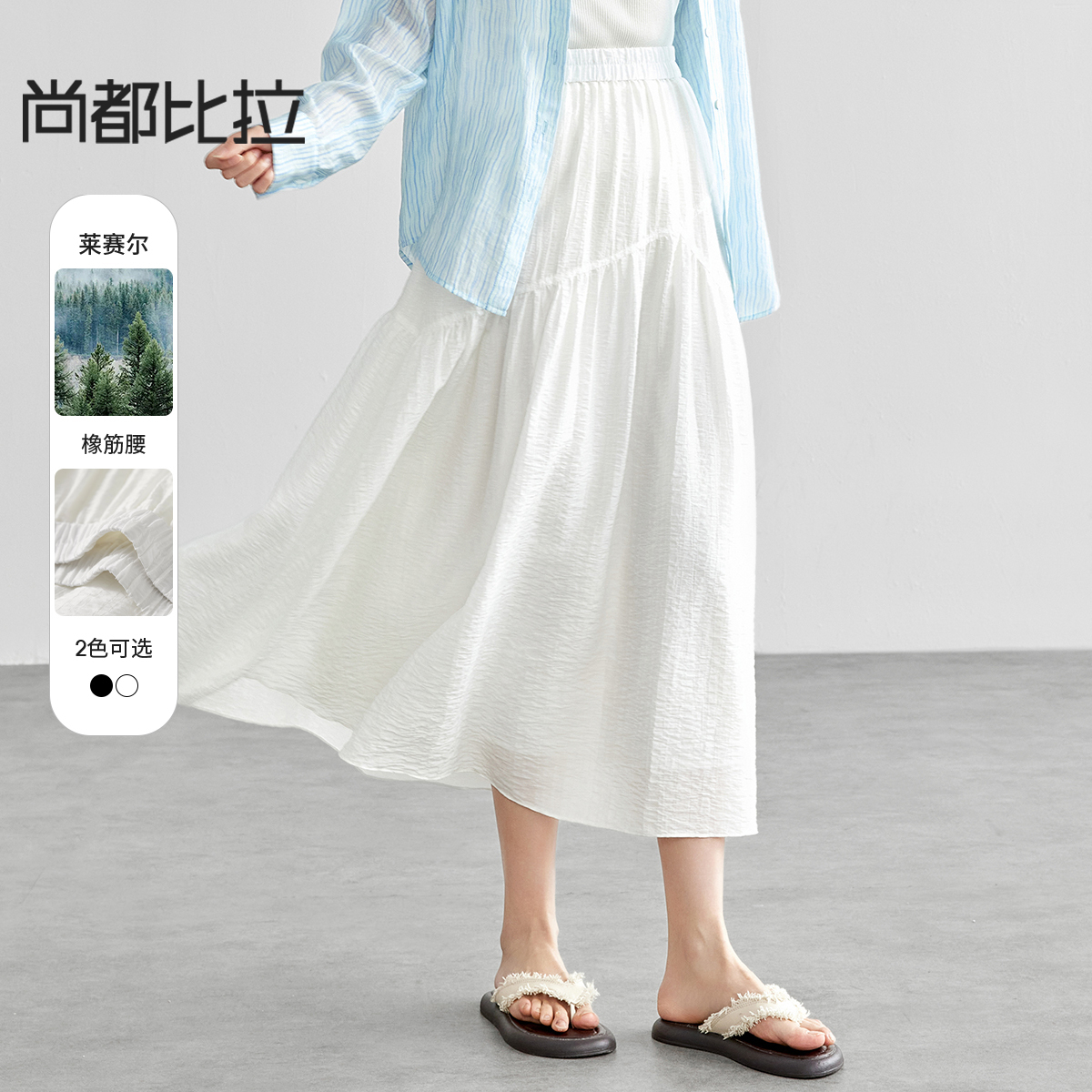 【内购】飘逸天丝半身裙橡筋腰度假风白色半裙女设计感分割线大裙摆-151Q58121