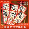 【家居百货】新年福利团速抢‼ 9.9💰🉐30个，⁡一抹中国红🧧【国潮红包/蛇年红包/中式书法红包🧧】重磅来袭‼过年🧨仪式感 商品缩略图6