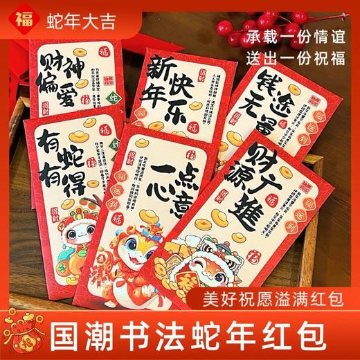 【家居百货】新年福利团速抢‼ 9.9💰🉐30个，⁡一抹中国红🧧【国潮红包/蛇年红包/中式书法红包🧧】重磅来袭‼过年🧨仪式感 商品图6