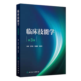 临床技能学 第3版 王元松 沈建箴 刘成玉主编 全国高等学校教材五年制5+3一体化口腔预防医学影像儿科教材住院培训 人民卫生出版社