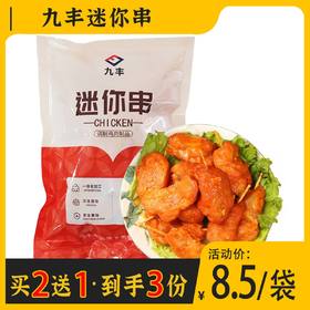【买二送一】九丰迷你串400g/袋(买2袋发3袋)