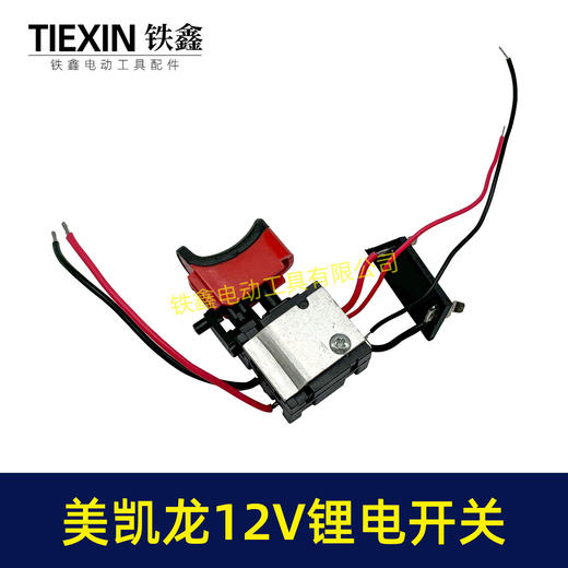 【货号07393】美凯龙12V锂电钻开关三锋充电钻开关锂电开关手电钻开关 商品图1