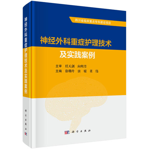 神经外科重症护理技术及实践案例 商品图0