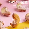 新疆疆优硕果紫皮腰果250g*2袋 商品缩略图2