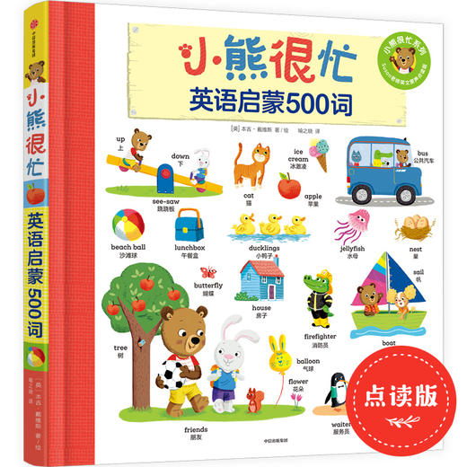 小熊很忙·英语启蒙500词 商品图0