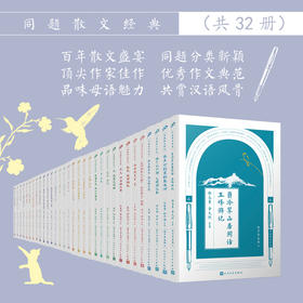 全套32册同题散文经典系列海上的日出海上的月亮鸟的天堂一只小鸟我的三个弟弟做大哥的人赞西湖船湖畔夜饮书