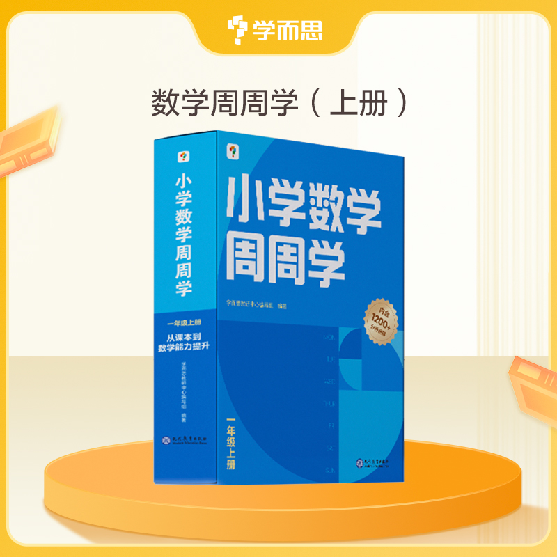 【学而思周周学-小学数学上下册】回归课本清北领学