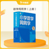 【学而思周周学-小学数学上下册】回归课本清北领学 商品缩略图0