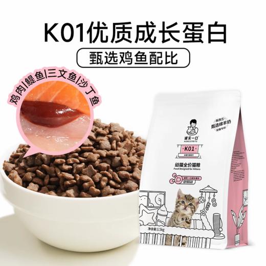 诚实一口K01幼猫孕猫猫粮1.5kg/包 商品图4