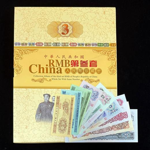 第三套纸币小全套（9张珍藏册） 商品图0