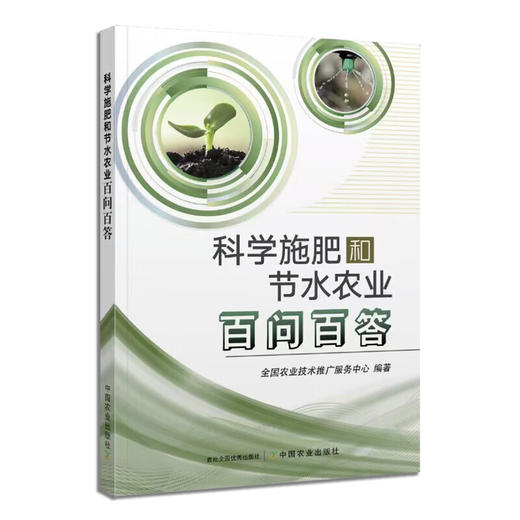 科学施肥和节水农业百问百答【官方正版，可开发票，下单时留开票信息和电子邮箱】 商品图1