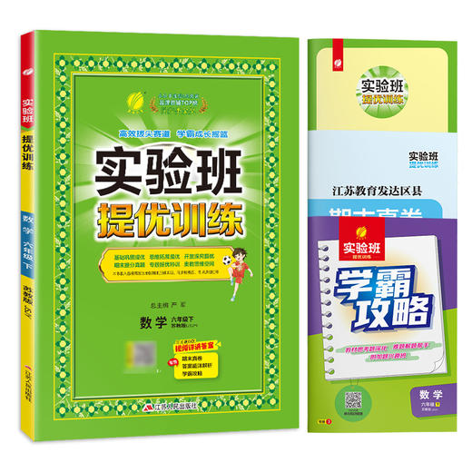 2025年春 小学数学【苏教版】六年级下册 实验班提优训练 商品图4